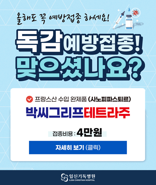 독감예방