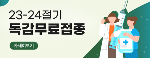 23-24절기 독감무료접종